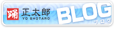 YO SHOTARO BLOG