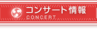 コンサート情報
